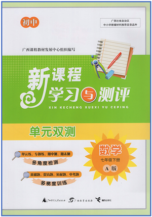 廣西教育出版社2022新課程學(xué)習(xí)與測(cè)評(píng)單元雙測(cè)七年級(jí)數(shù)學(xué)下冊(cè)A人教版答案