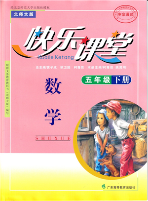 廣東高等教育出版社2022快樂課堂五年級數(shù)學(xué)下冊北師大版答案