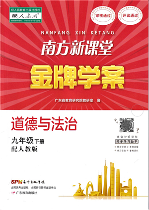 廣東教育出版社2022南方新課堂金牌學(xué)案九年級(jí)道德與法治下冊(cè)人教版答案