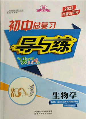 陜西人民教育出版社2022初中總復(fù)習(xí)導(dǎo)與練生物學(xué)通用版內(nèi)蒙古專版參考答案