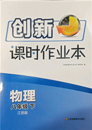 江蘇鳳凰美術出版社2022創(chuàng)新課時作業(yè)本八年級物理下冊江蘇版參考答案