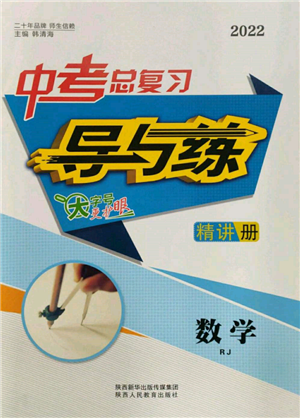 陜西人民教育出版社2022中考總復(fù)習(xí)導(dǎo)與練數(shù)學(xué)人教版參考答案