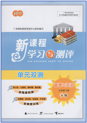 廣西教育出版社2022新課程學(xué)習(xí)與測評單元雙測七年級道德與法治下冊A人教版答案