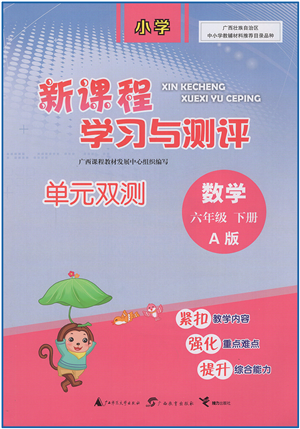 廣西教育出版社2022新課程學習與測評單元雙測六年級數(shù)學下冊A人教版答案