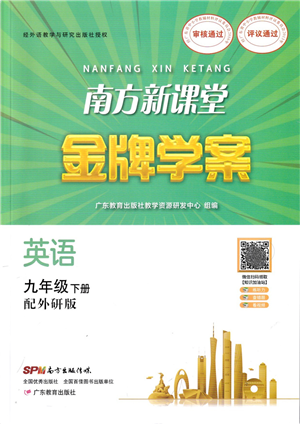 廣東教育出版社2022南方新課堂金牌學案九年級英語下冊外研版答案