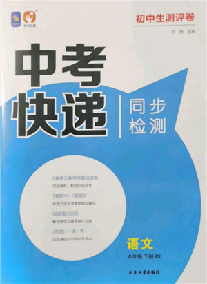 延邊大學(xué)出版社2022中考快遞同步檢測八年級語文下冊人教版大連專版參考答案