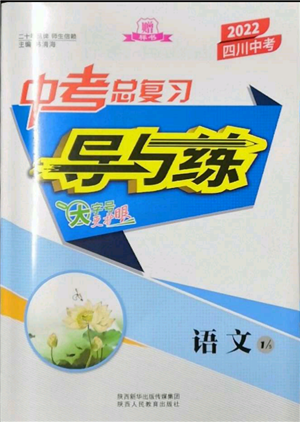 陜西人民教育出版社2022中考總復(fù)習(xí)導(dǎo)與練語文通用版四川專用參考答案