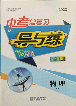 陜西人民教育出版社2022中考總復習導與練物理人教版參考答案