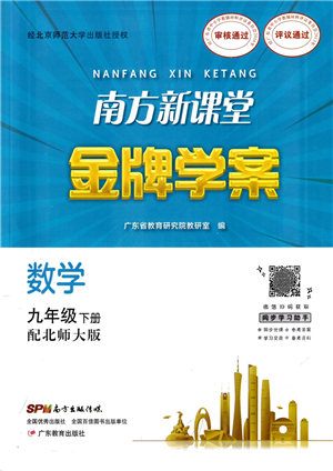 廣東教育出版社2022南方新課堂金牌學(xué)案九年級(jí)數(shù)學(xué)下冊(cè)北師大版答案