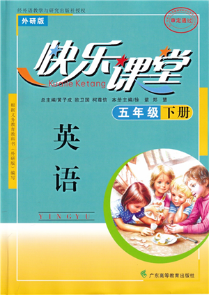 廣東高等教育出版社2022快樂課堂五年級(jí)英語下冊(cè)外研版答案