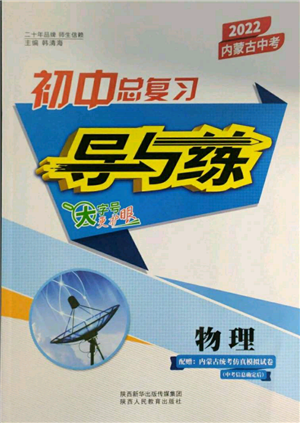 陜西人民教育出版社2022初中總復(fù)習導(dǎo)與練物理通用版內(nèi)蒙古專版參考答案