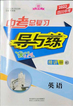 陜西人民教育出版社2022中考總復(fù)習(xí)導(dǎo)與練英語通用版四川專用參考答案