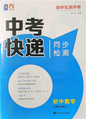 遼寧大學出版社2022中考快遞同步檢測八年級數學下冊人教版大連專版參考答案