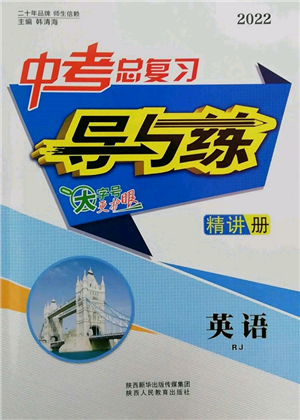 陜西人民教育出版社2022中考總復(fù)習(xí)導(dǎo)與練英語(yǔ)人教版參考答案