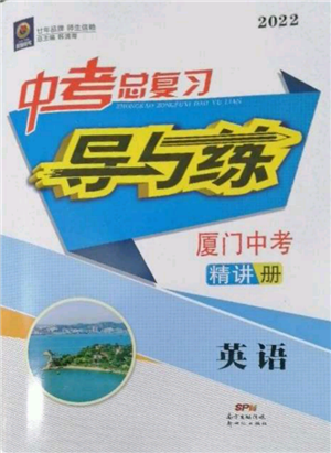 新世紀(jì)出版社2022中考總復(fù)習(xí)導(dǎo)與練英語(yǔ)通用版廈門專版參考答案