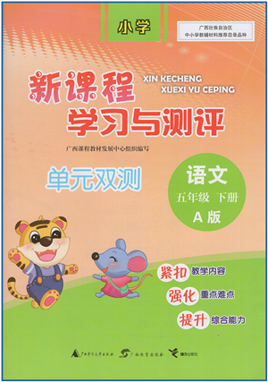 廣西教育出版社2022新課程學(xué)習(xí)與測(cè)評(píng)單元雙測(cè)五年級(jí)語文下冊(cè)A人教版答案