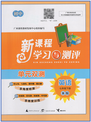 廣西教育出版社2022新課程學(xué)習(xí)與測評單元雙測七年級英語下冊B外研版答案