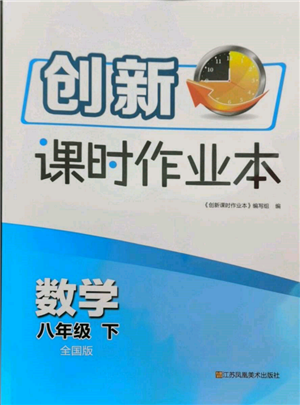 江蘇鳳凰美術(shù)出版社2022創(chuàng)新課時作業(yè)本八年級數(shù)學(xué)下冊全國版參考答案