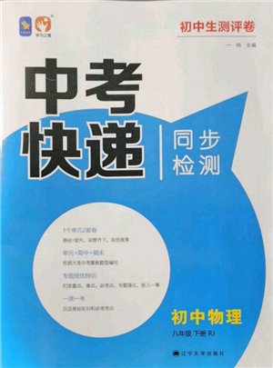 遼寧大學出版社2022中考快遞同步檢測八年級物理下冊人教版大連專版參考答案