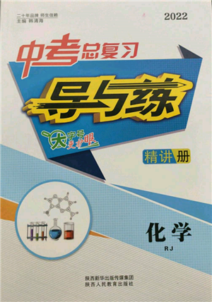 陜西人民教育出版社2022中考總復(fù)習(xí)導(dǎo)與練化學(xué)人教版參考答案