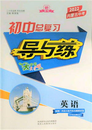 陜西人民教育出版社2022初中總復(fù)習(xí)導(dǎo)與練英語通用版內(nèi)蒙古專版參考答案