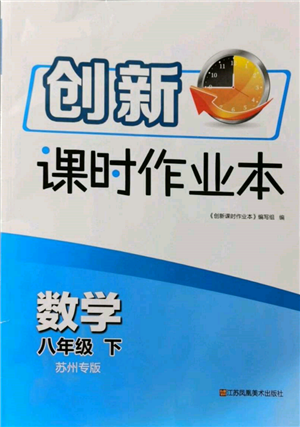 江蘇鳳凰美術(shù)出版社2022創(chuàng)新課時作業(yè)本八年級數(shù)學(xué)下冊蘇科版蘇州專版參考答案