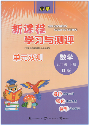 廣西教育出版社2022新課程學(xué)習(xí)與測(cè)評(píng)單元雙測(cè)五年級(jí)數(shù)學(xué)下冊(cè)D北師大版答案