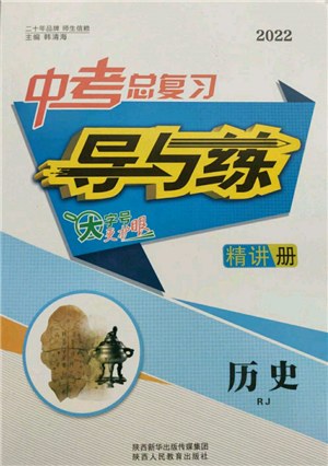 陜西人民教育出版社2022中考總復習導與練歷史人教版參考答案