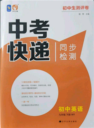 遼寧大學(xué)出版社2022中考快遞同步檢測九年級英語下冊外研版大連專版參考答案