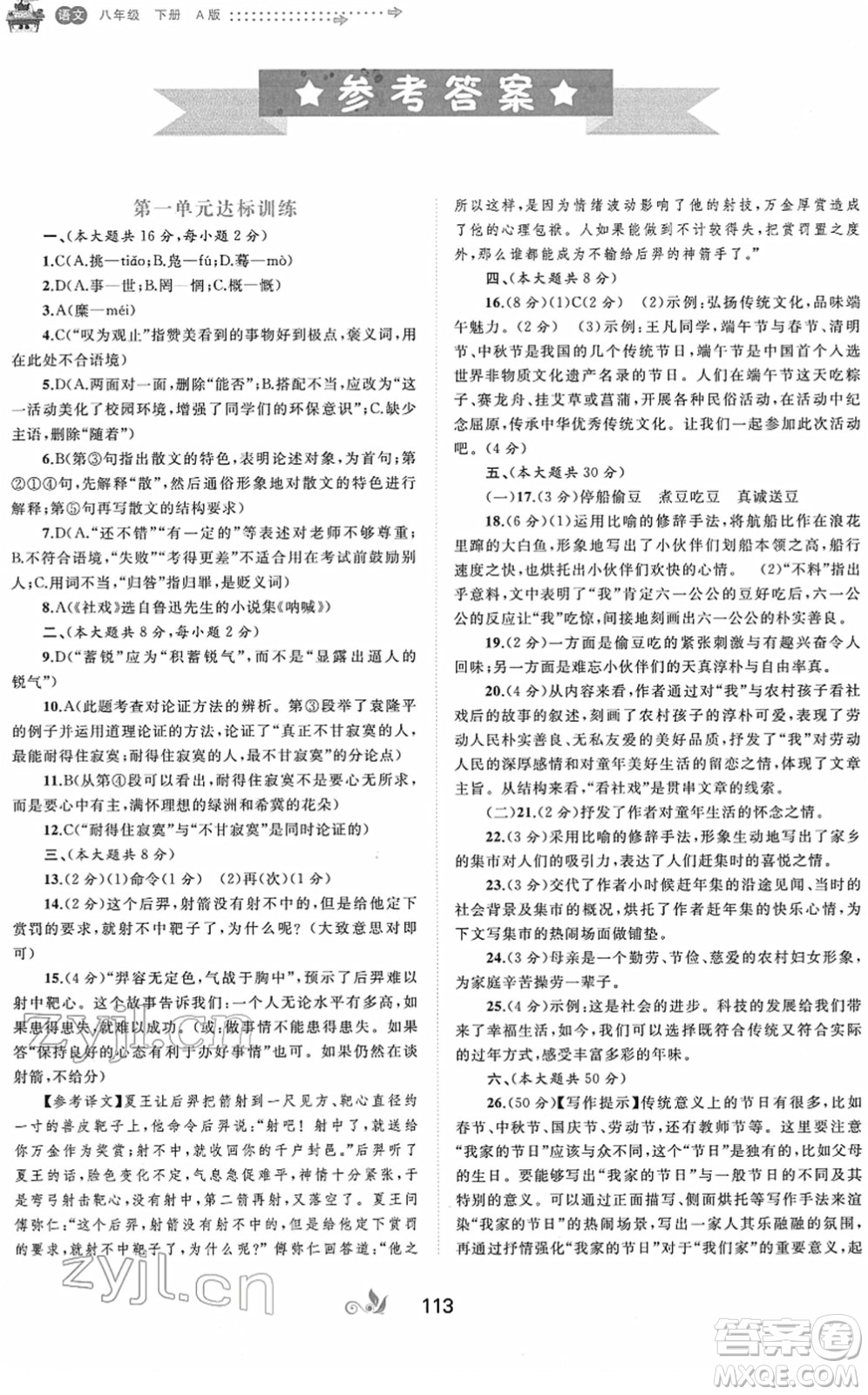 廣西教育出版社2022新課程學習與測評單元雙測八年級語文下冊A人教版答案