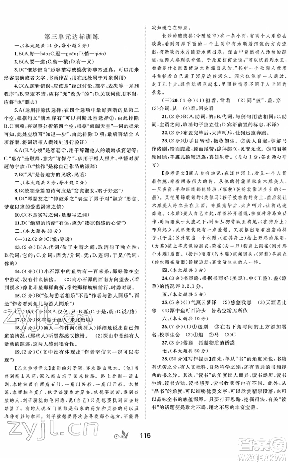 廣西教育出版社2022新課程學習與測評單元雙測八年級語文下冊A人教版答案