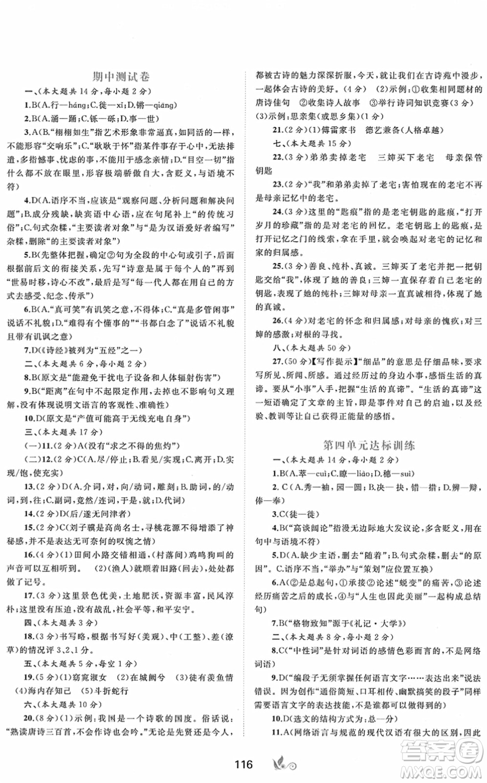 廣西教育出版社2022新課程學習與測評單元雙測八年級語文下冊A人教版答案