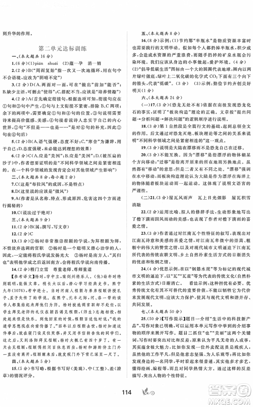 廣西教育出版社2022新課程學習與測評單元雙測八年級語文下冊A人教版答案