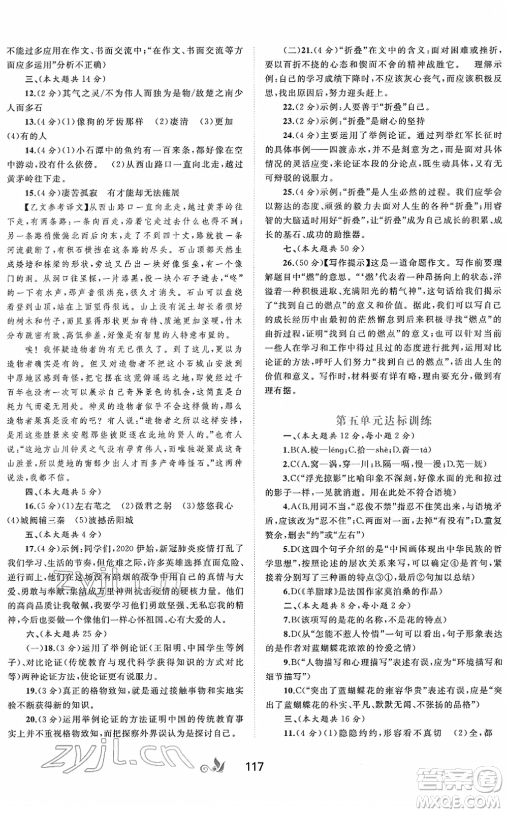 廣西教育出版社2022新課程學習與測評單元雙測八年級語文下冊A人教版答案