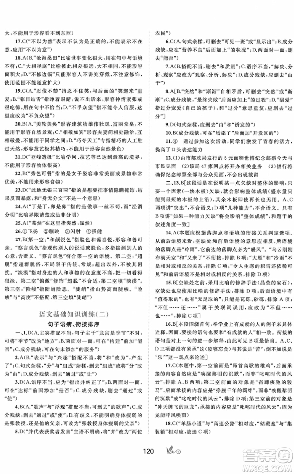 廣西教育出版社2022新課程學習與測評單元雙測八年級語文下冊A人教版答案