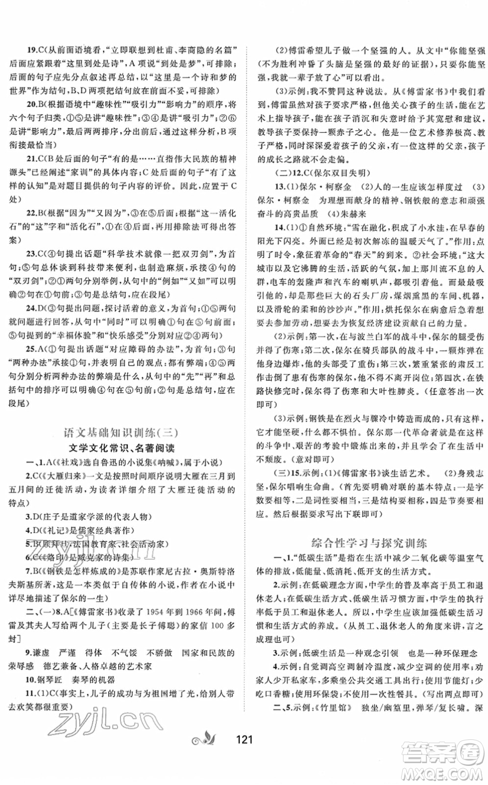 廣西教育出版社2022新課程學習與測評單元雙測八年級語文下冊A人教版答案