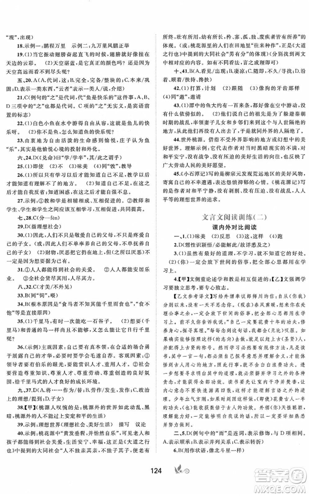 廣西教育出版社2022新課程學習與測評單元雙測八年級語文下冊A人教版答案