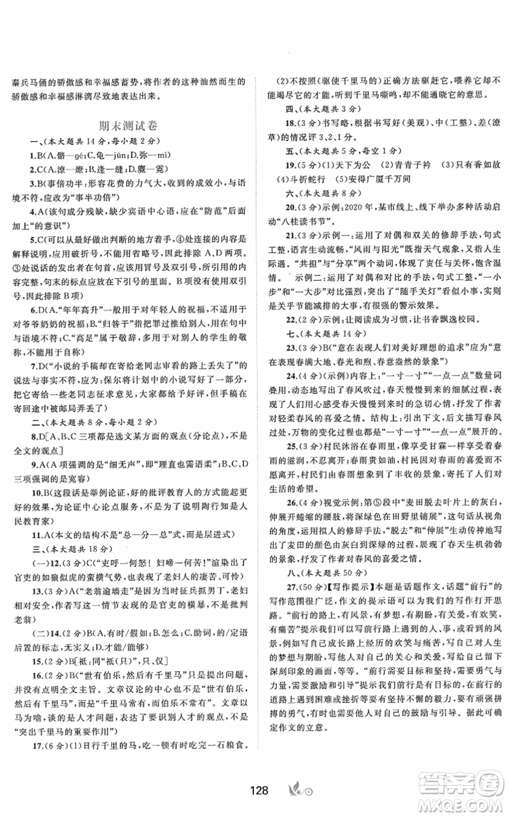 廣西教育出版社2022新課程學習與測評單元雙測八年級語文下冊A人教版答案