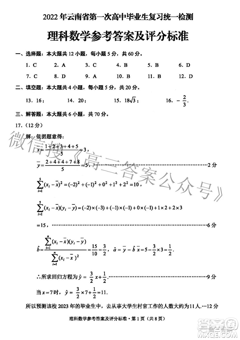 2022年云南省第一次高中畢業(yè)生復(fù)習(xí)統(tǒng)一檢測理科數(shù)學(xué)試題及答案