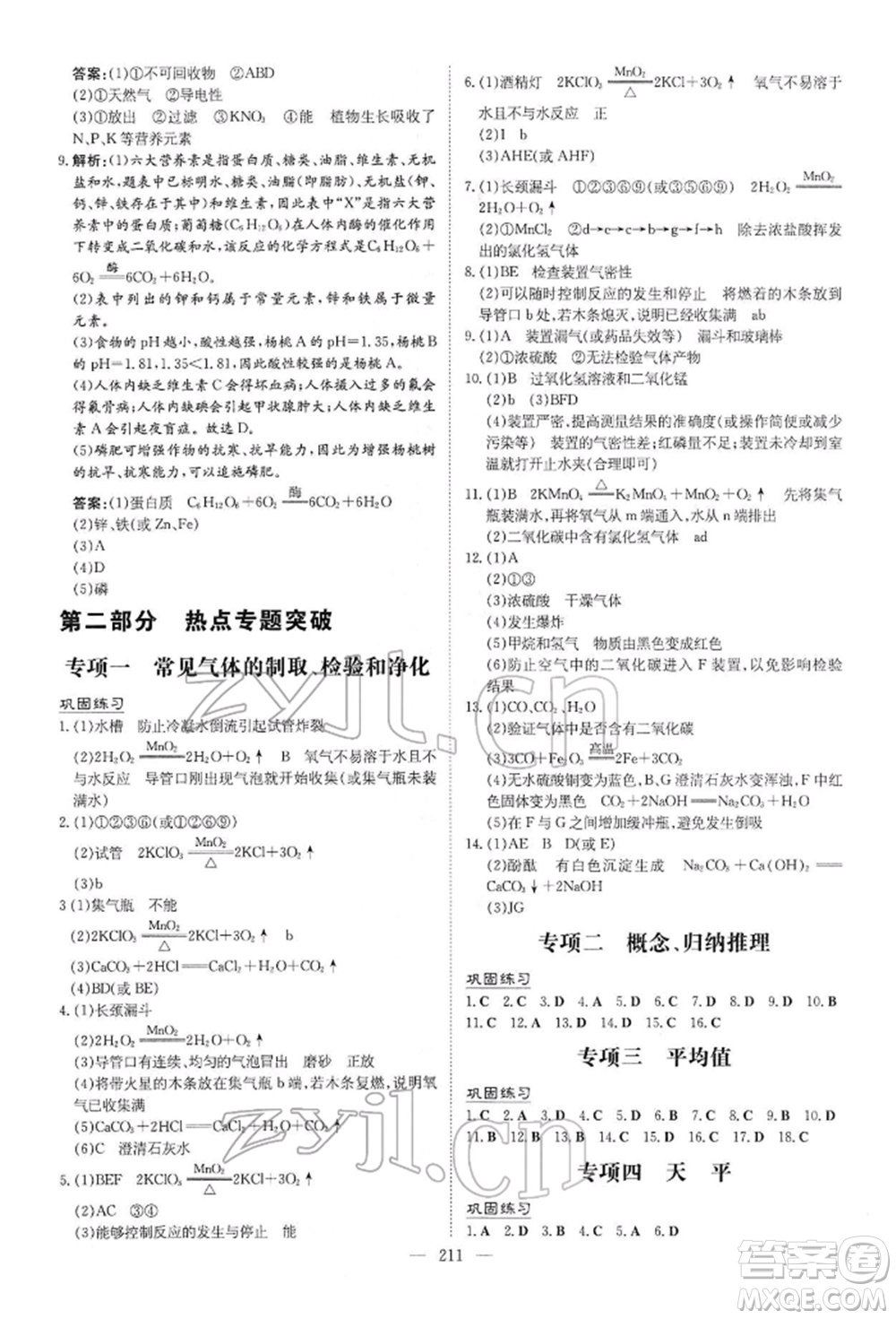 陜西人民教育出版社2022初中總復(fù)習(xí)導(dǎo)與練化學(xué)通用版內(nèi)蒙古專版參考答案