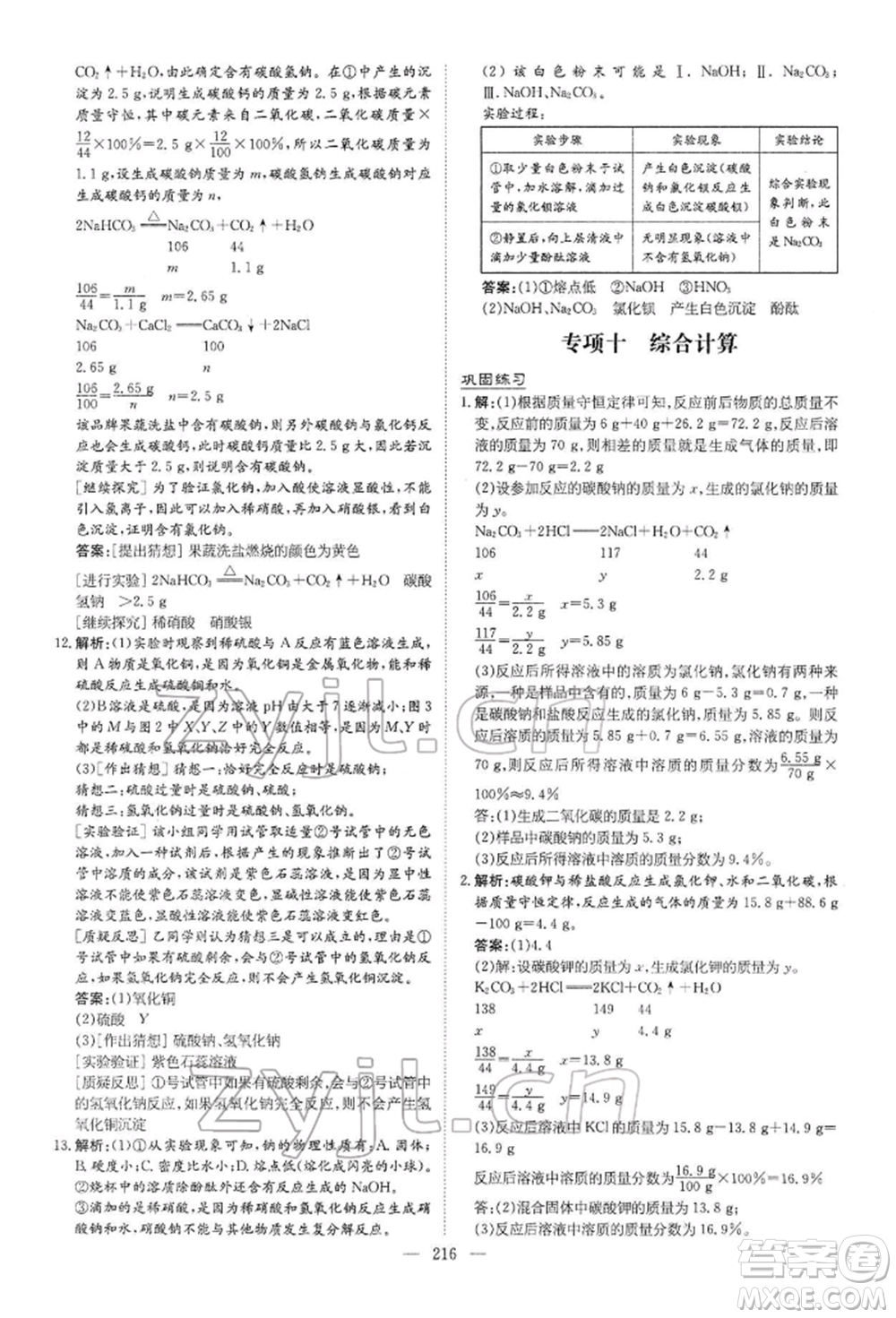 陜西人民教育出版社2022初中總復(fù)習(xí)導(dǎo)與練化學(xué)通用版內(nèi)蒙古專版參考答案