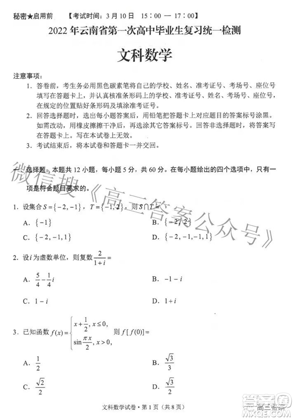 2022年云南省第一次高中畢業(yè)生復(fù)習(xí)統(tǒng)一檢測(cè)文科數(shù)學(xué)試題及答案