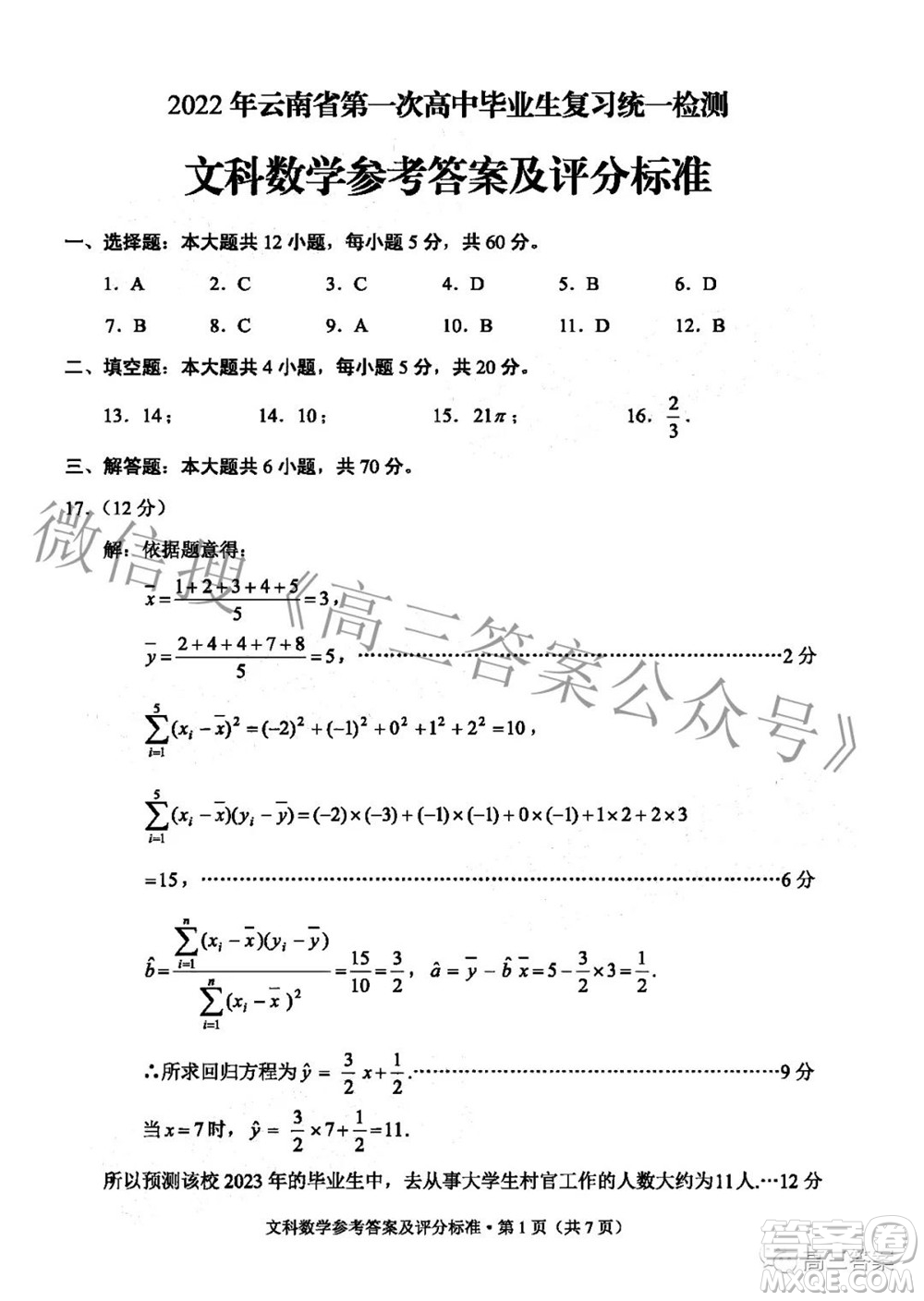 2022年云南省第一次高中畢業(yè)生復(fù)習(xí)統(tǒng)一檢測(cè)文科數(shù)學(xué)試題及答案