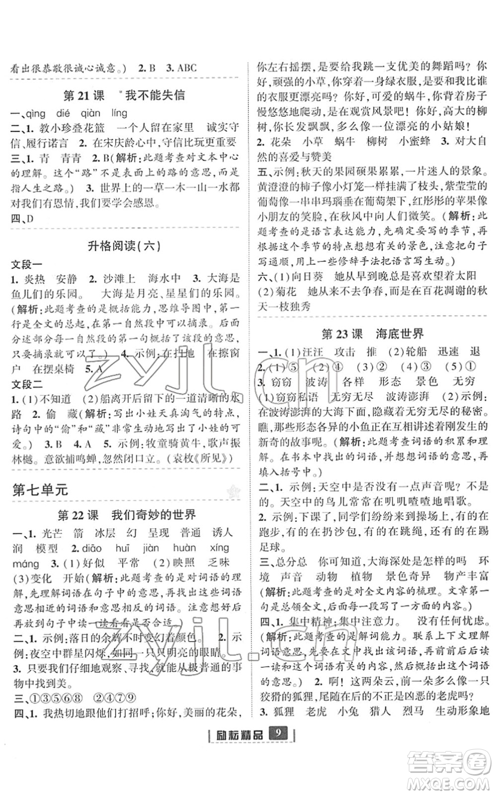 延邊人民出版社2022勵(lì)耘新同步三年級語文下冊人教版答案