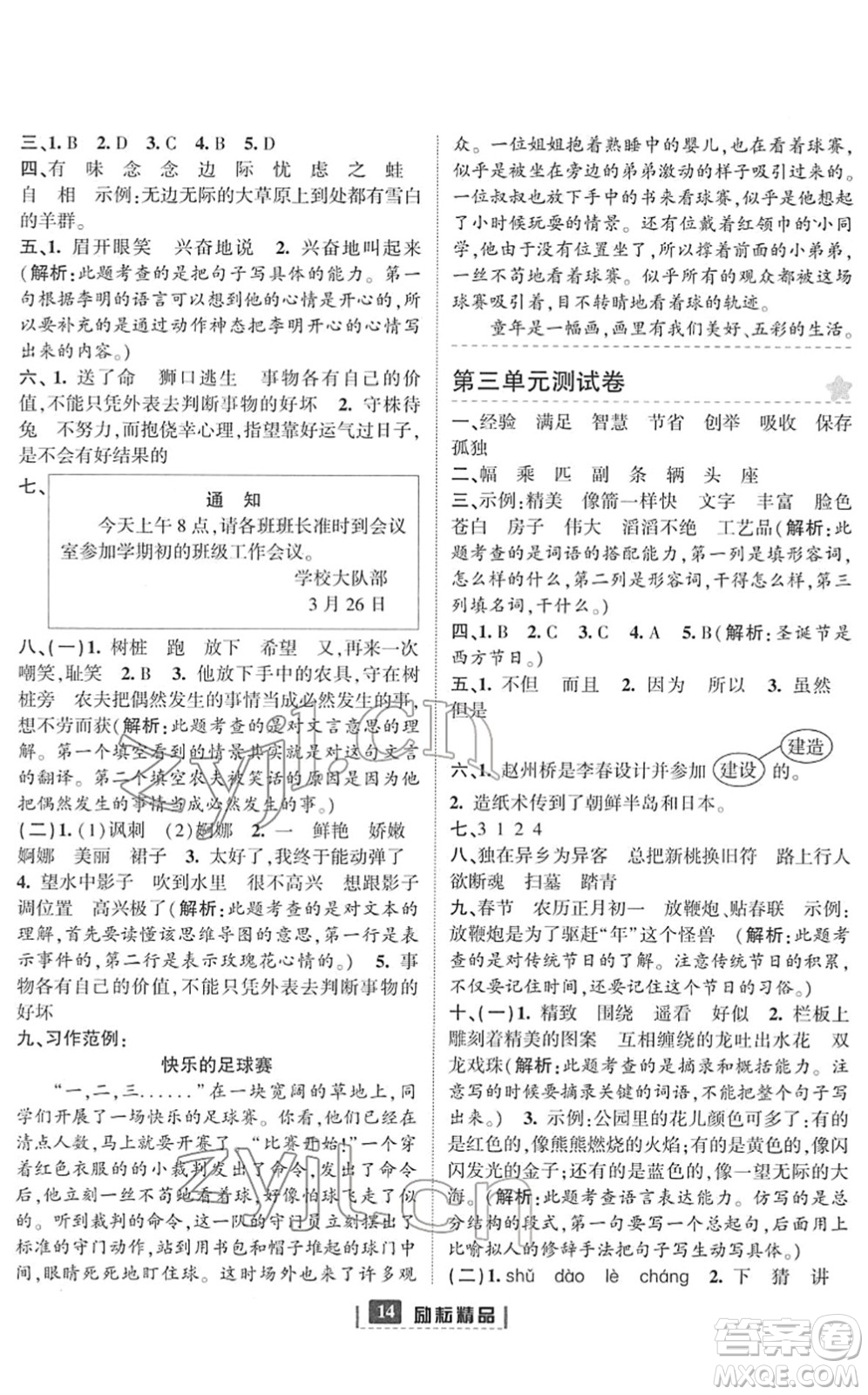 延邊人民出版社2022勵(lì)耘新同步三年級語文下冊人教版答案