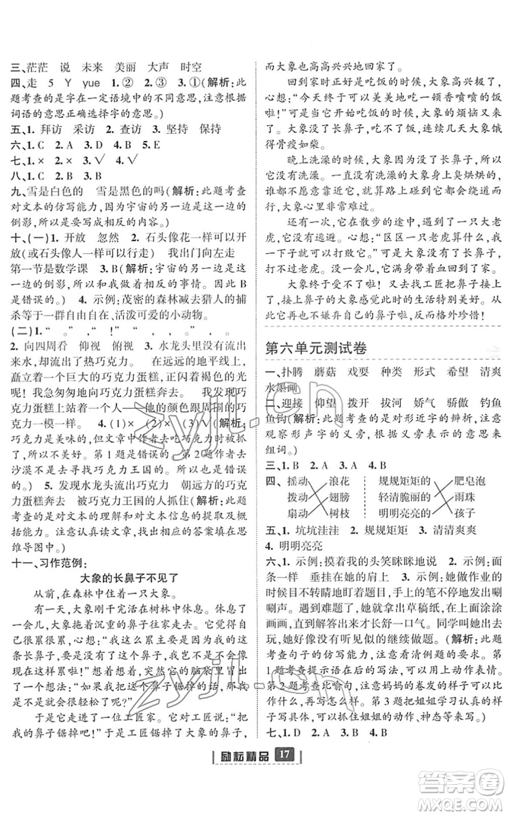 延邊人民出版社2022勵(lì)耘新同步三年級語文下冊人教版答案