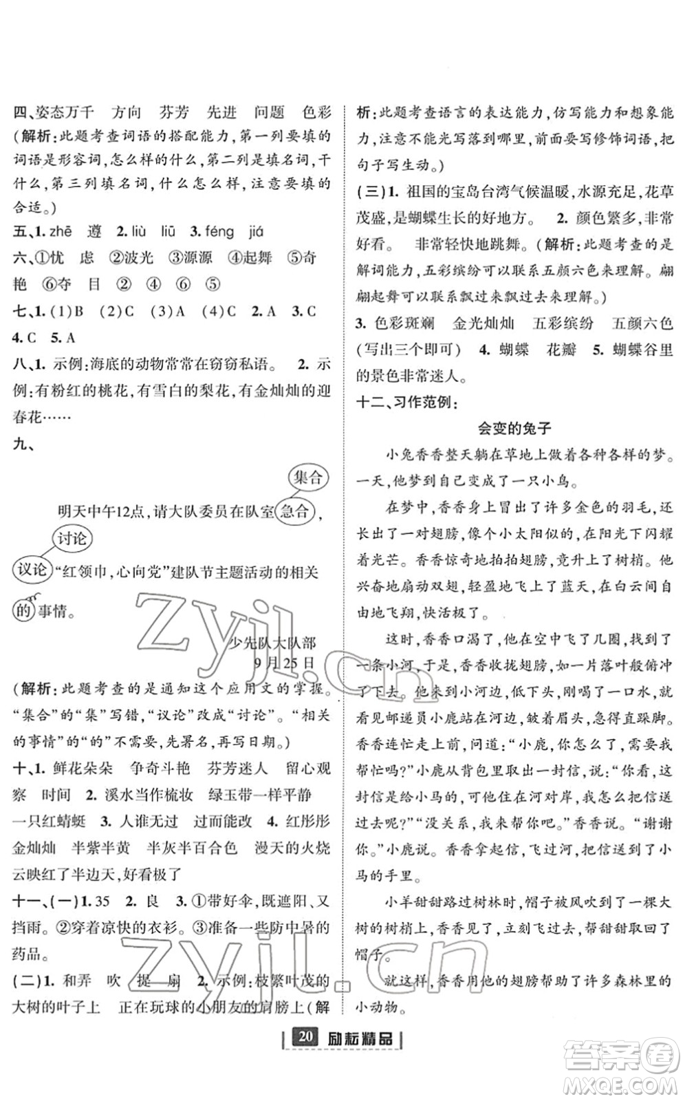 延邊人民出版社2022勵(lì)耘新同步三年級語文下冊人教版答案