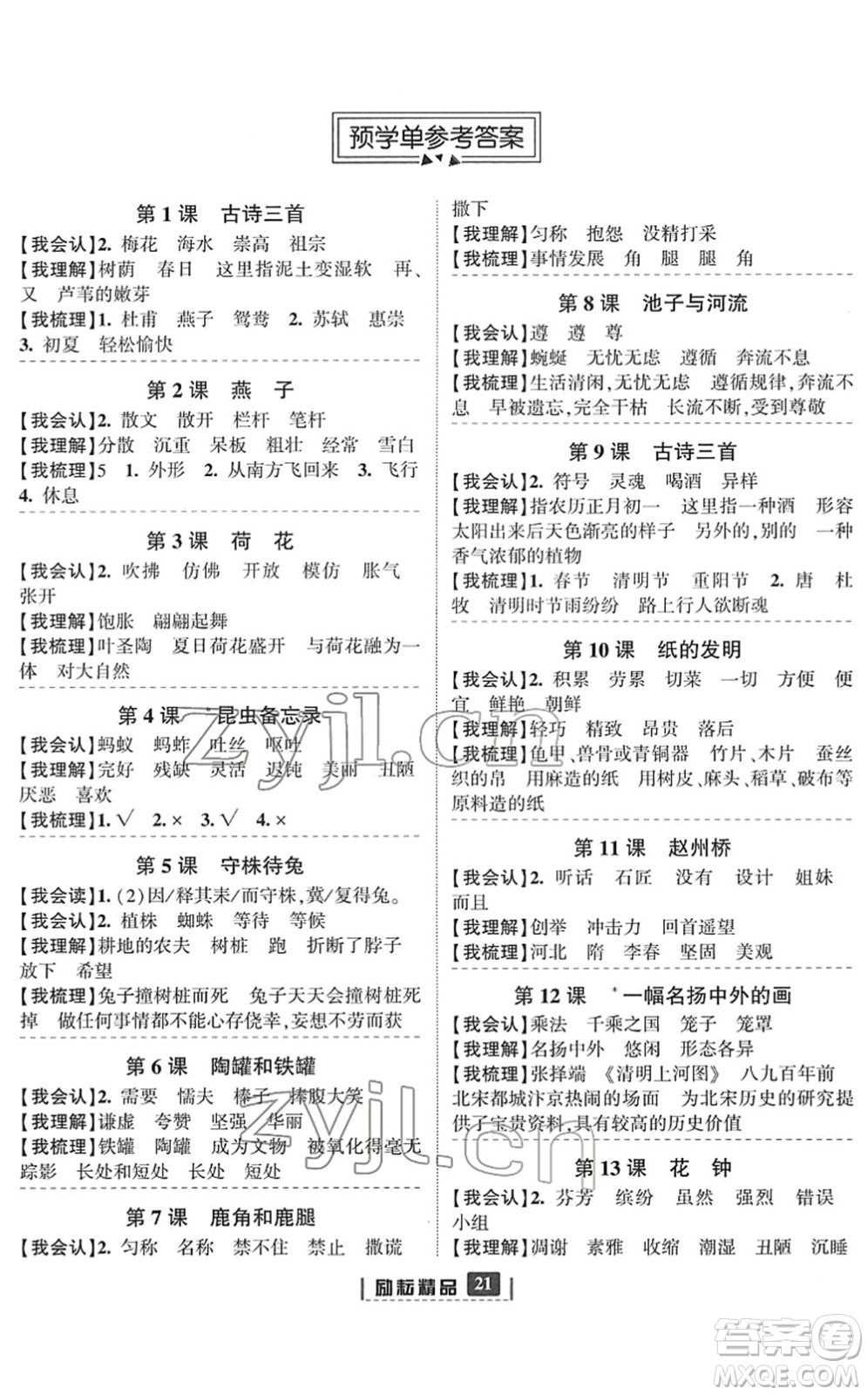 延邊人民出版社2022勵(lì)耘新同步三年級語文下冊人教版答案