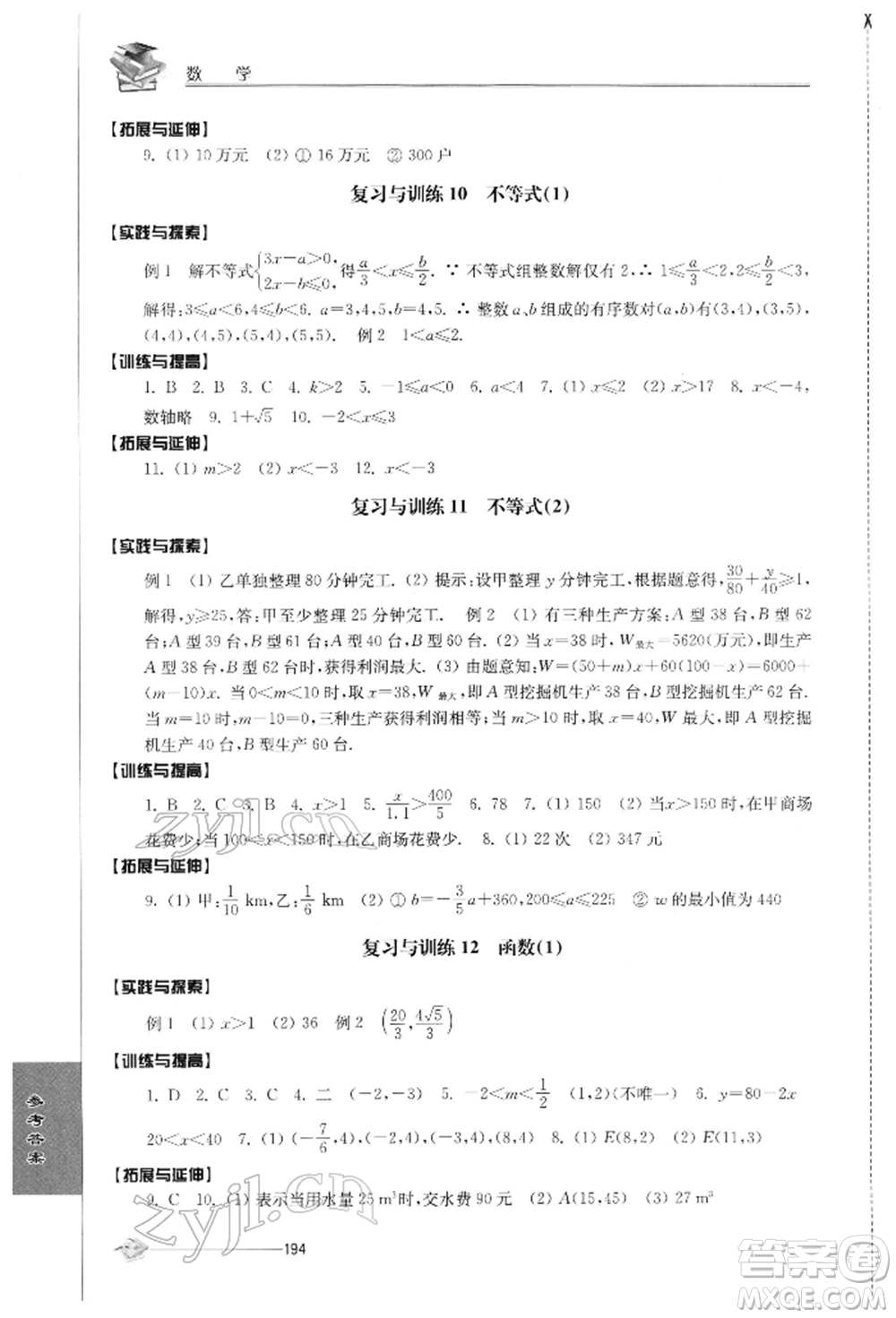 江蘇人民出版社2022初中復(fù)習(xí)與能力訓(xùn)練數(shù)學(xué)通用版參考答案