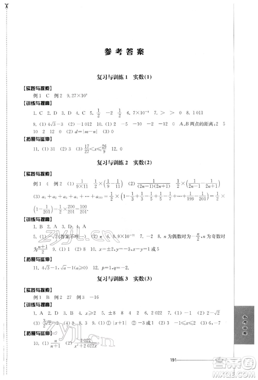 江蘇人民出版社2022初中復(fù)習(xí)與能力訓(xùn)練數(shù)學(xué)通用版參考答案